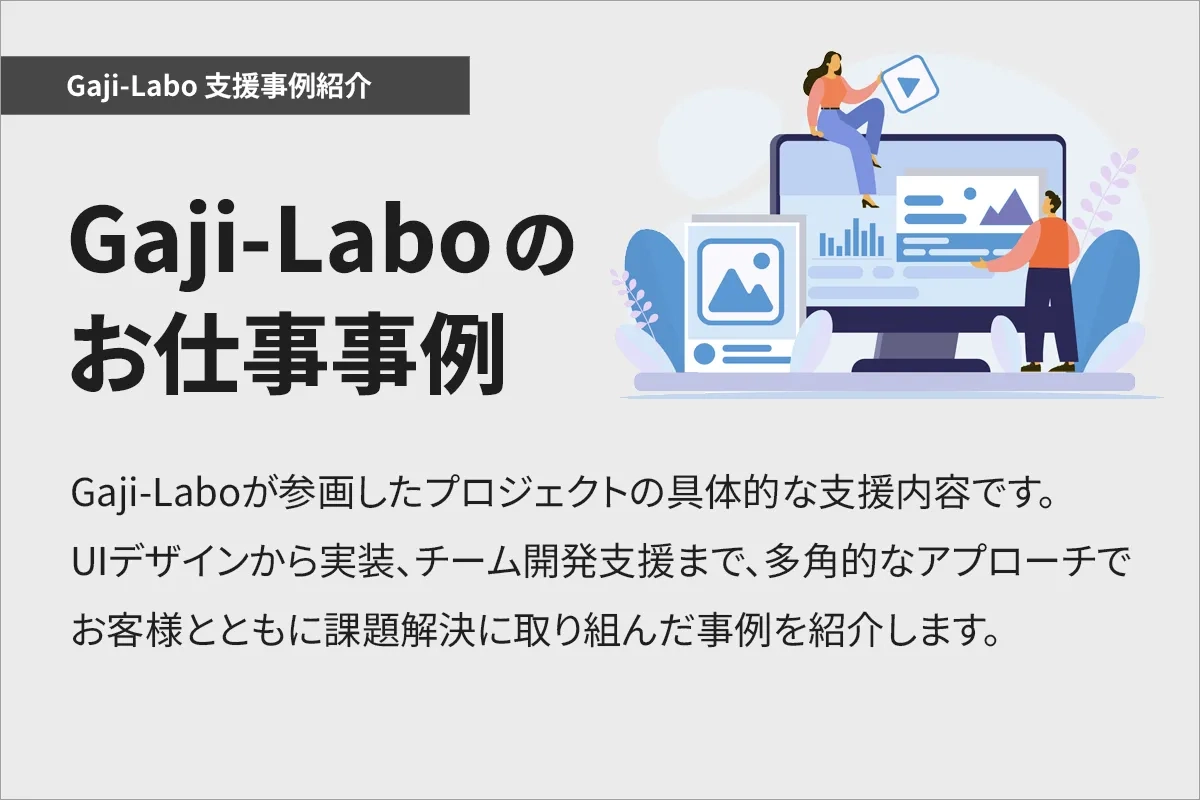 Gaji-Laboのお仕事事例