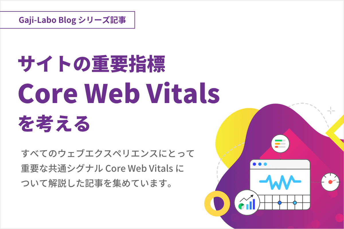 シリーズ「サイトの重要指標 Core Web Vitals を考える」まとめのイメージ画像