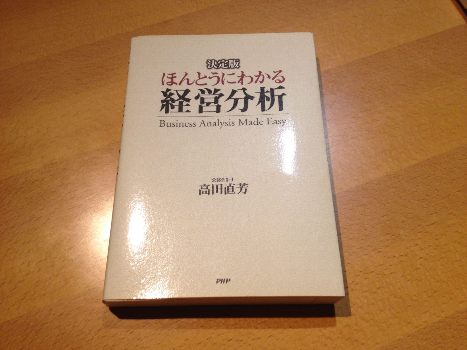 ほんとうにわかる経営分析