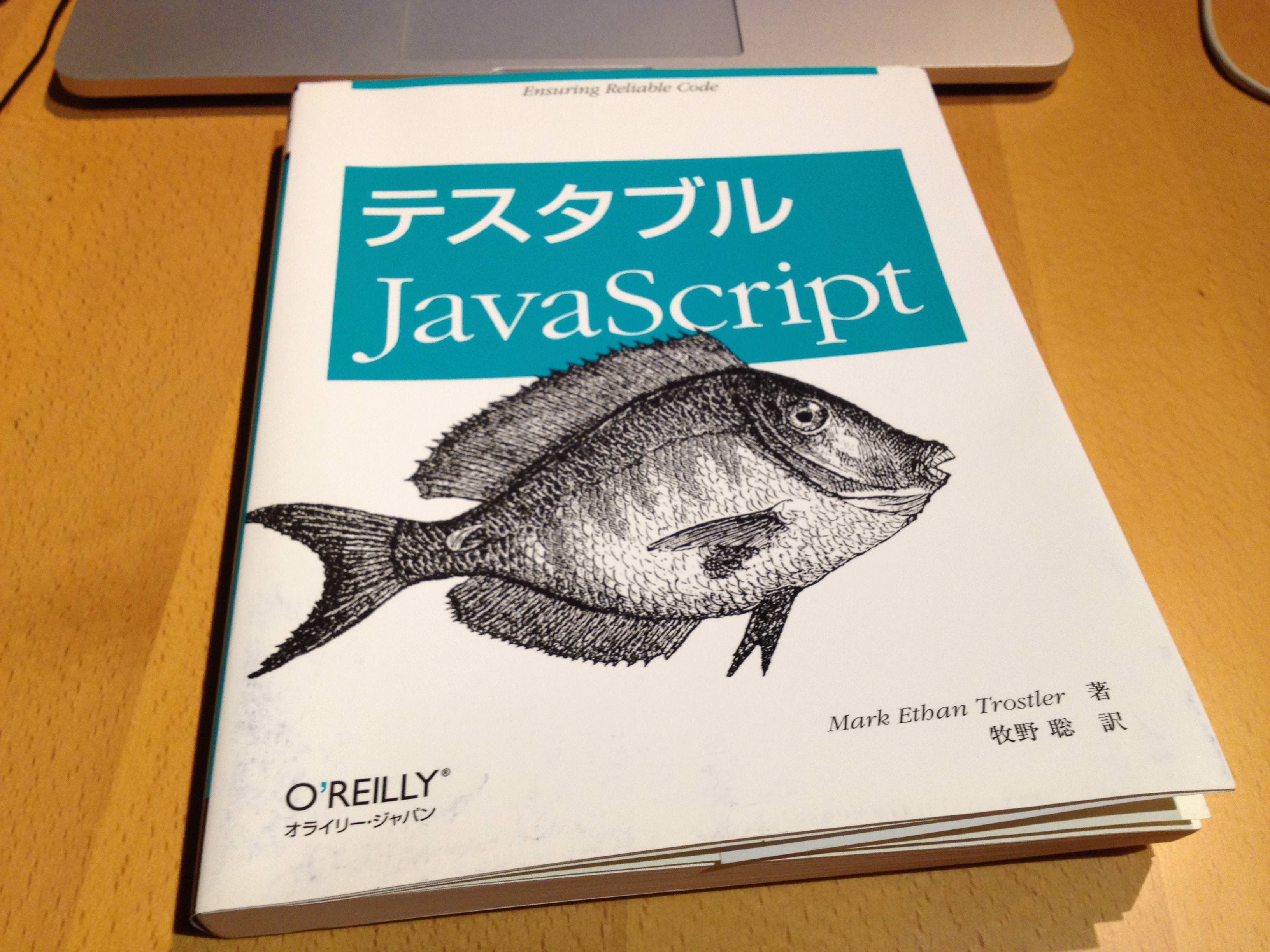 テスタブルJavaScript