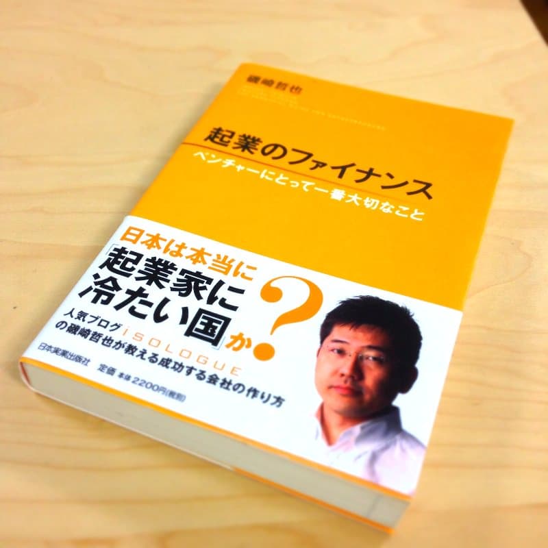 『起業のファイナンス ベンチャーにとって一番大切なこと』表紙写真