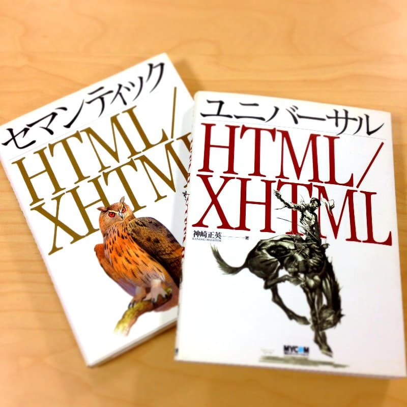 『ユニバーサル HTML/XHTML』『セマンティック HTML/XHTML』表紙写真