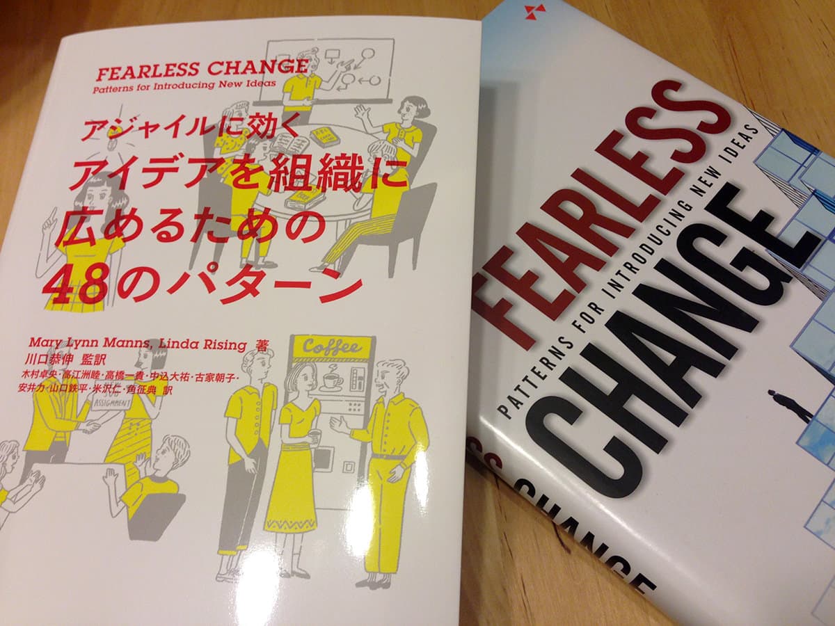 Fearless Change アジャイルに効く アイデアを組織に広めるための48のパターン